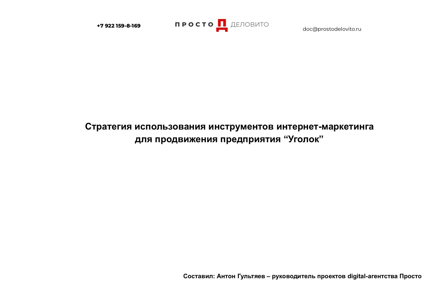 Маркетинговая стратегия